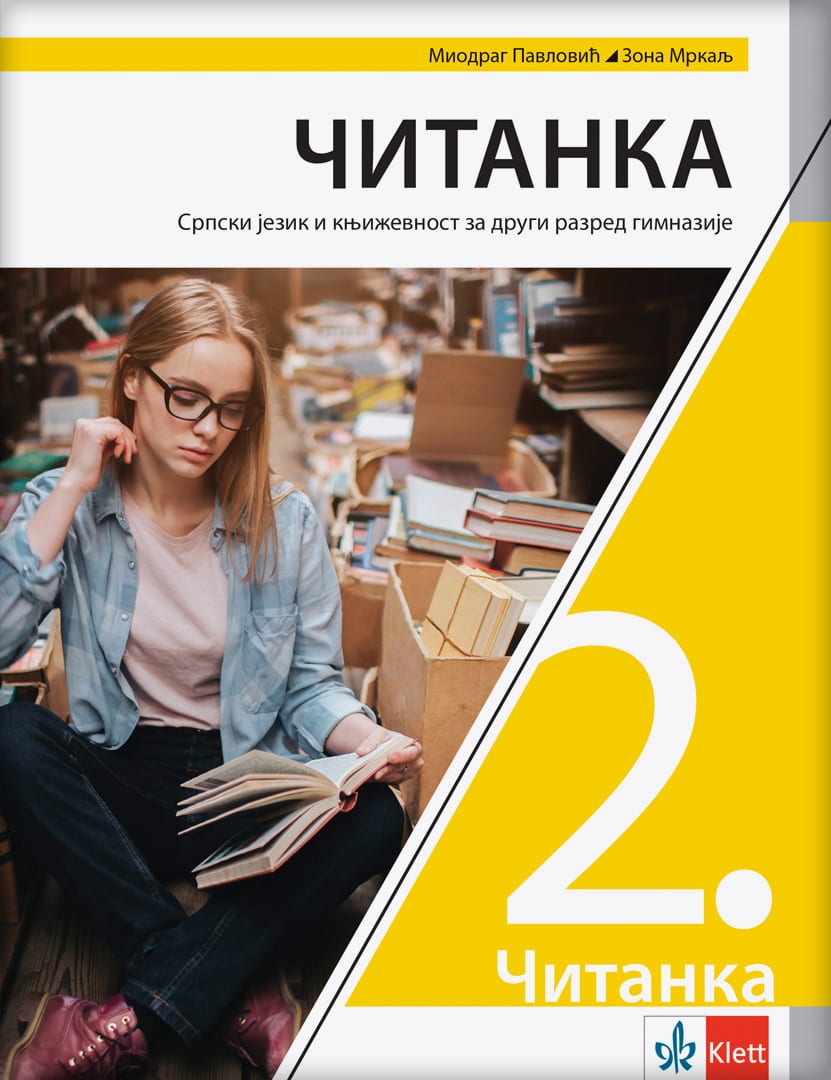Српски језик и књижевност 2, Читанка за други разред гимназије