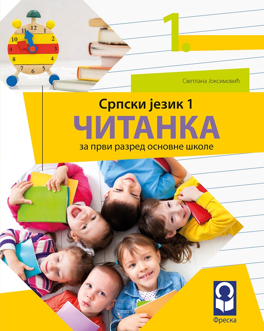 Српски језик 1, Читанка за први разред