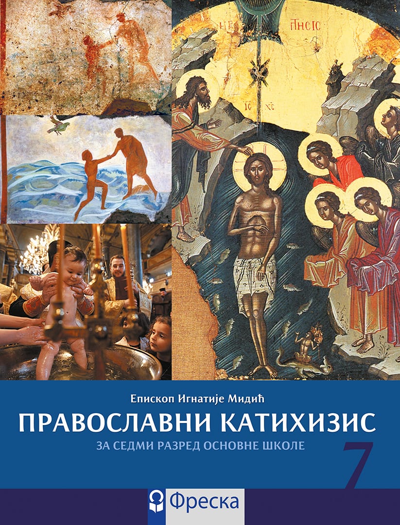 Православни катихизис 7, уџбеник за седми разред основне школе