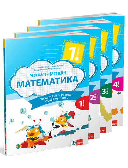 Математика 1, Маша и Рашa, уџбеник за први разред