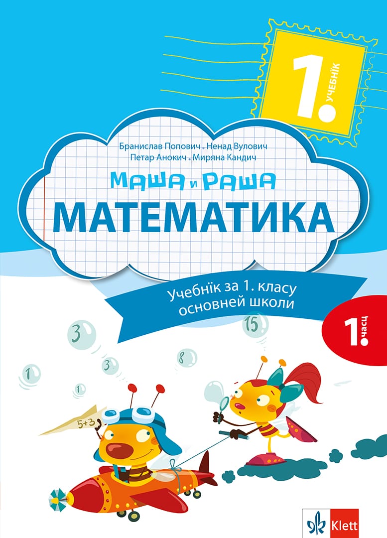 Математика 1, уџбеник на русинском језику за први разред
