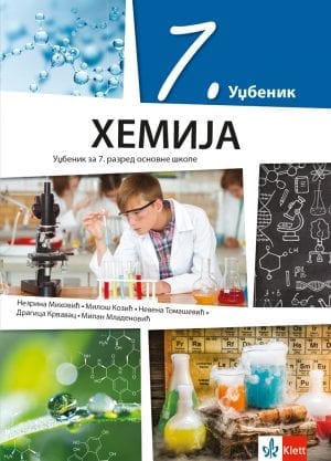 Хемија 7
