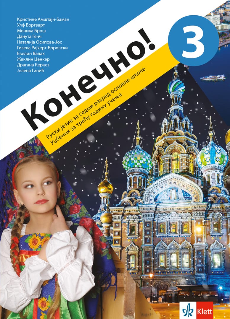 Руски језик 7, Конечно! 3, уџбеник за руски језик за седми разред (QR)