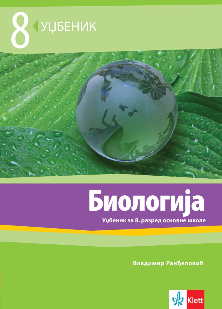 еКњижара | Биологија 8, уџбеник за осми разред | еКњижара