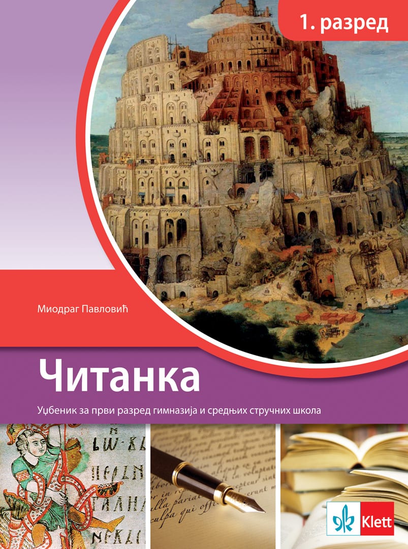 Српски језик 1, Читанка за први разред гимназија и средњих стручних школа