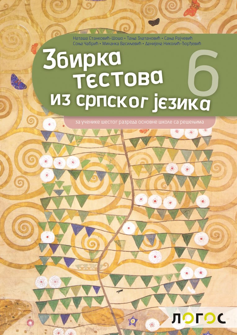 Српски језик и књижевност 6, збирка тестова за шести разред