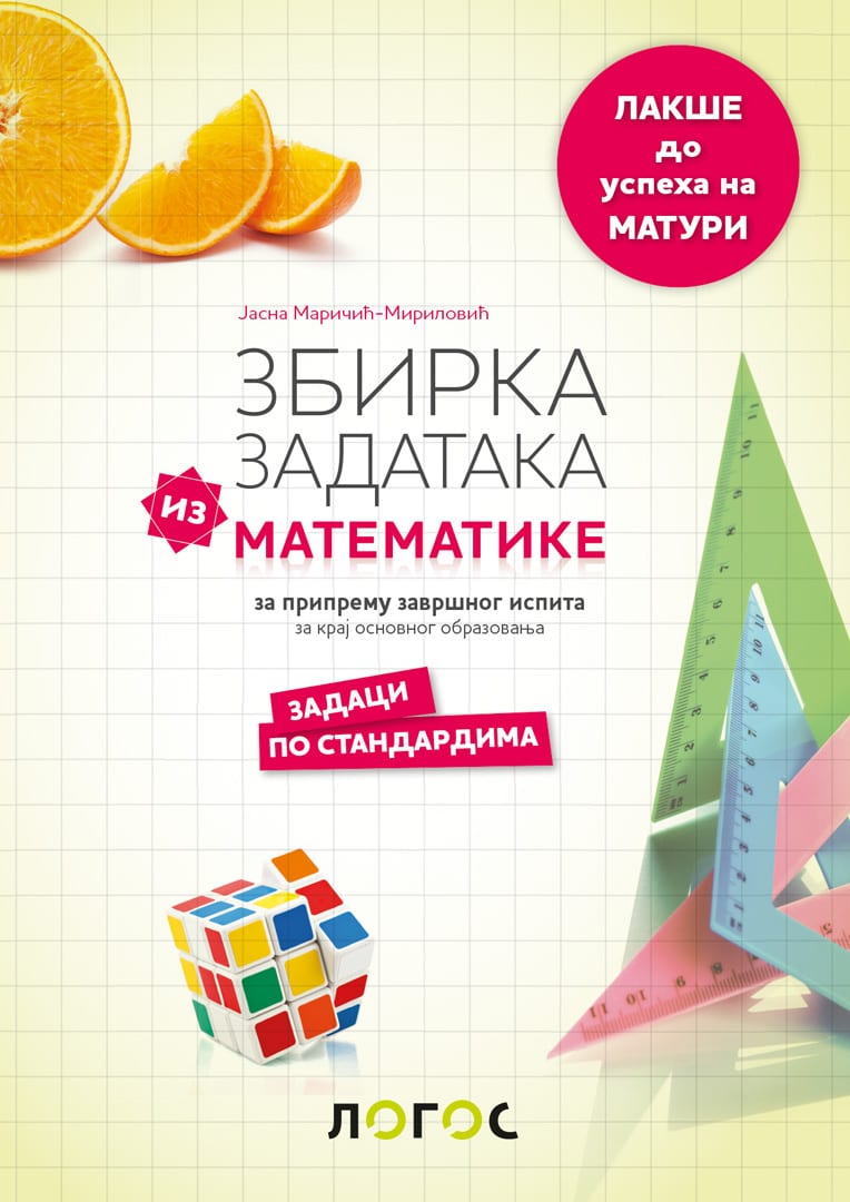 Математика, збирка задатака из математике за припрему завршног испита