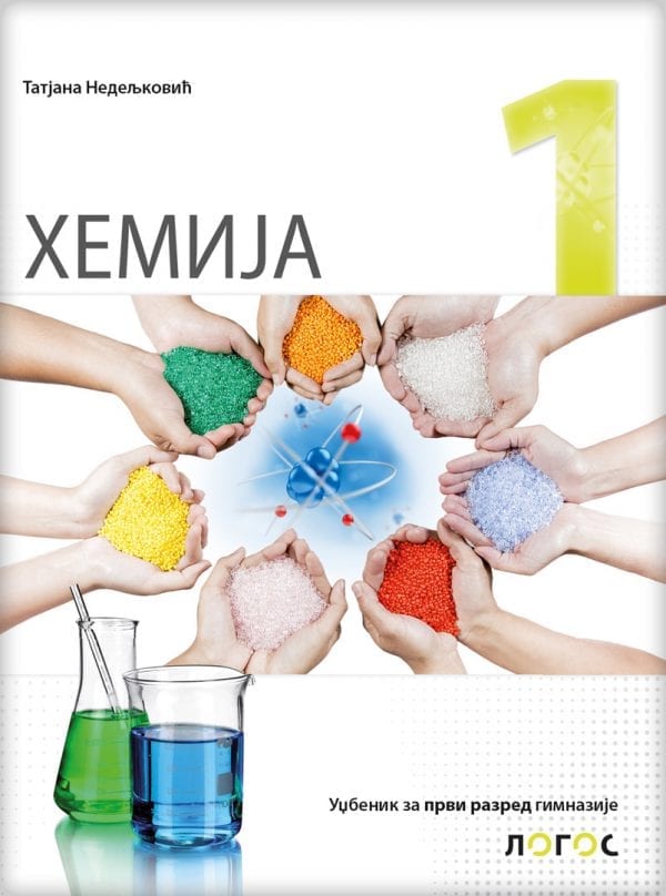 Хемија 1 – уџбеник за први разред гимназије
