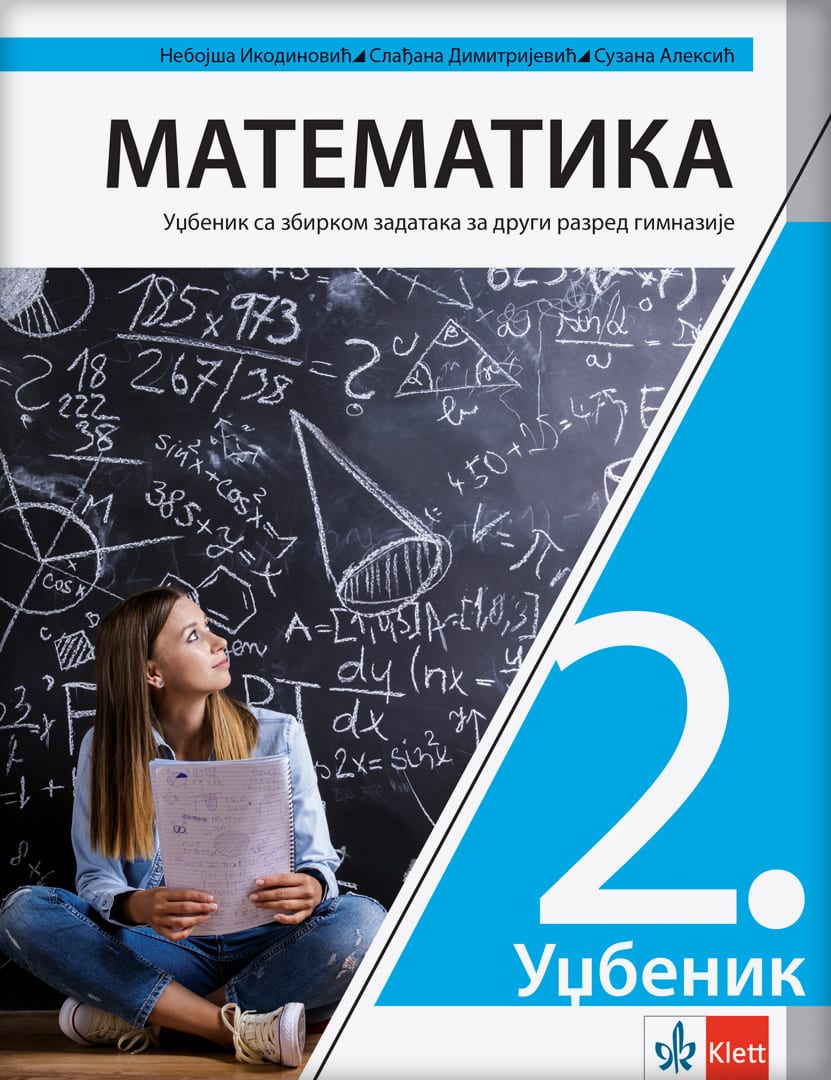 Математика 2, уџбеник са збирком задатака за други разред гимназије
