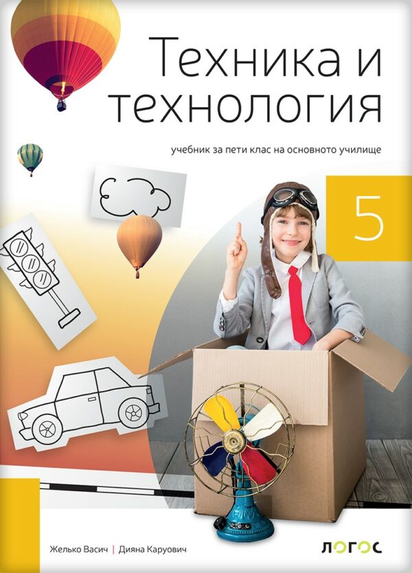 Tehnika-i-tehnologija-5-udžbenik-na-bugarskom-jeziku