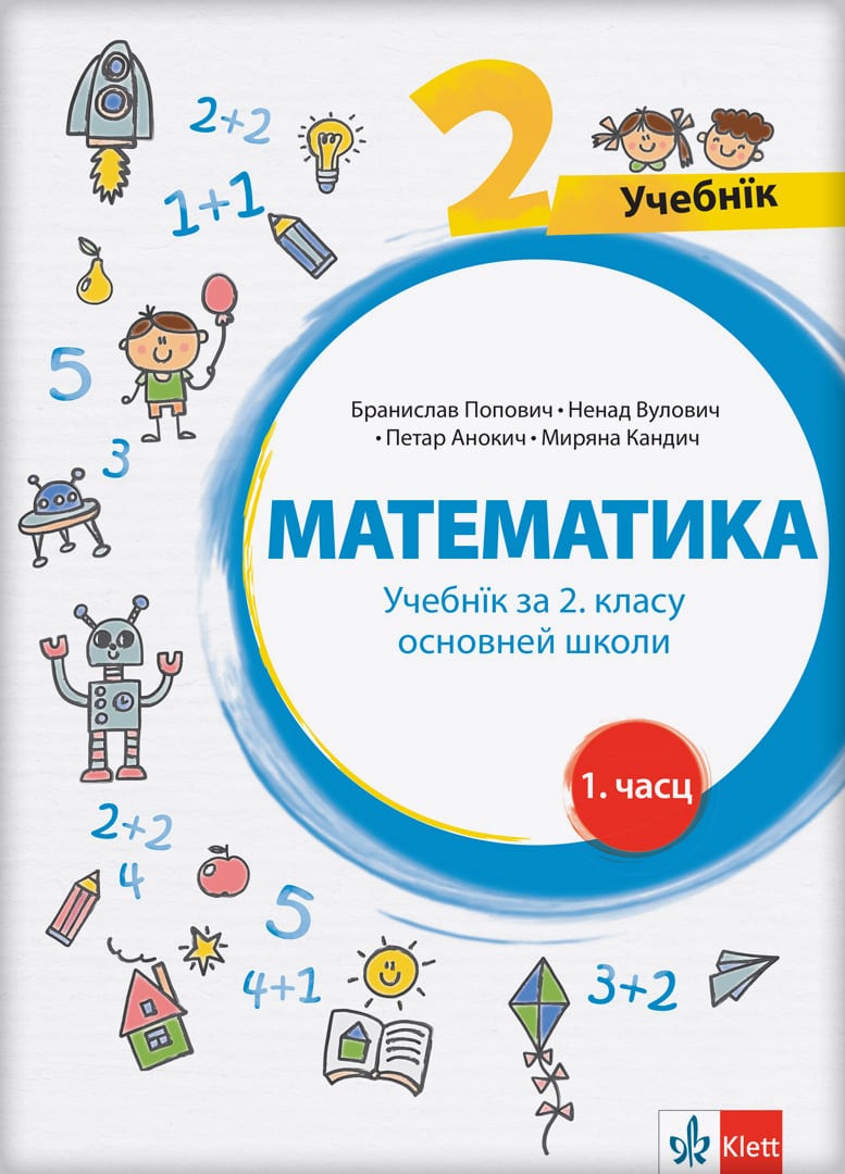 Математика 2, уџбеник из четири дела на русинском језику за други разред
