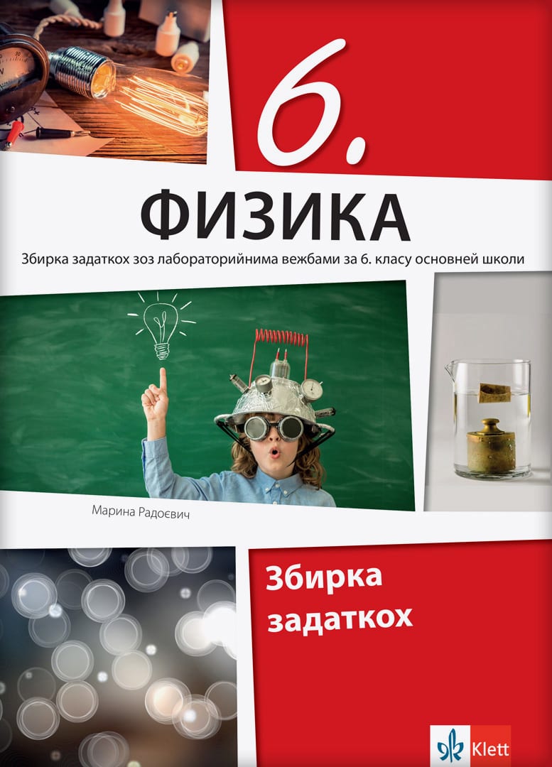 Физика 6, збирка задатака на русинском језику за шести разред