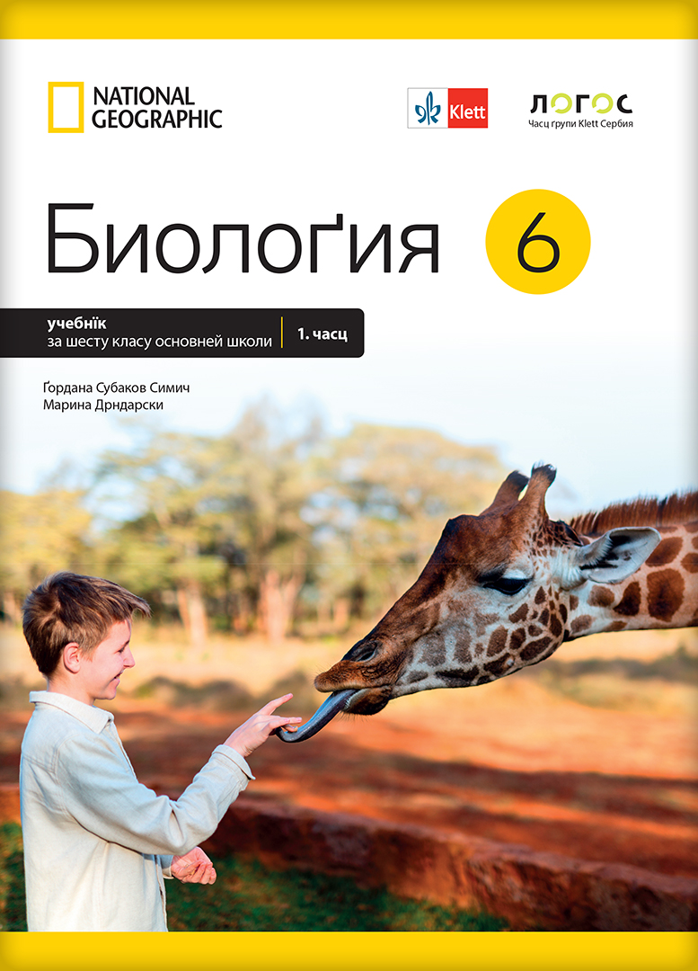 Биологија 6, уџбеник из два дела на русинском језику за шести разред
