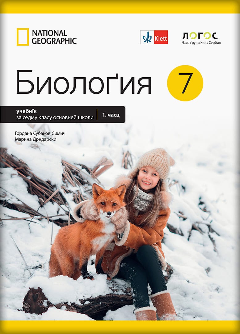 Биологија 7, уџбеник на русинском језику за седми разред
