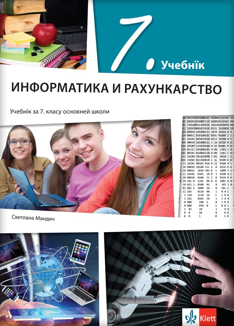 Информатика и рачунарство 7, уџбеник на русинском језику за седми разред
