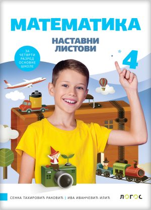 Математика 4, наставни листови за четврти разред