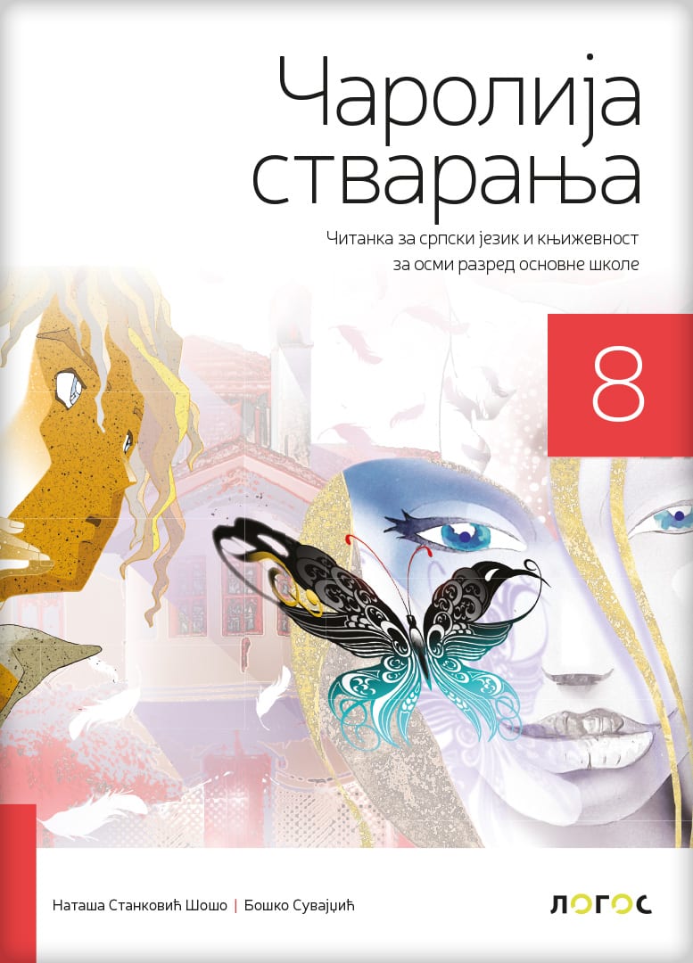 Српски језик и књижевност 8 „Чаролија стварања“, Читанка за осми разред