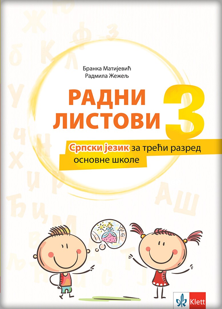 Српски језик 3, радни листови за трећи разред