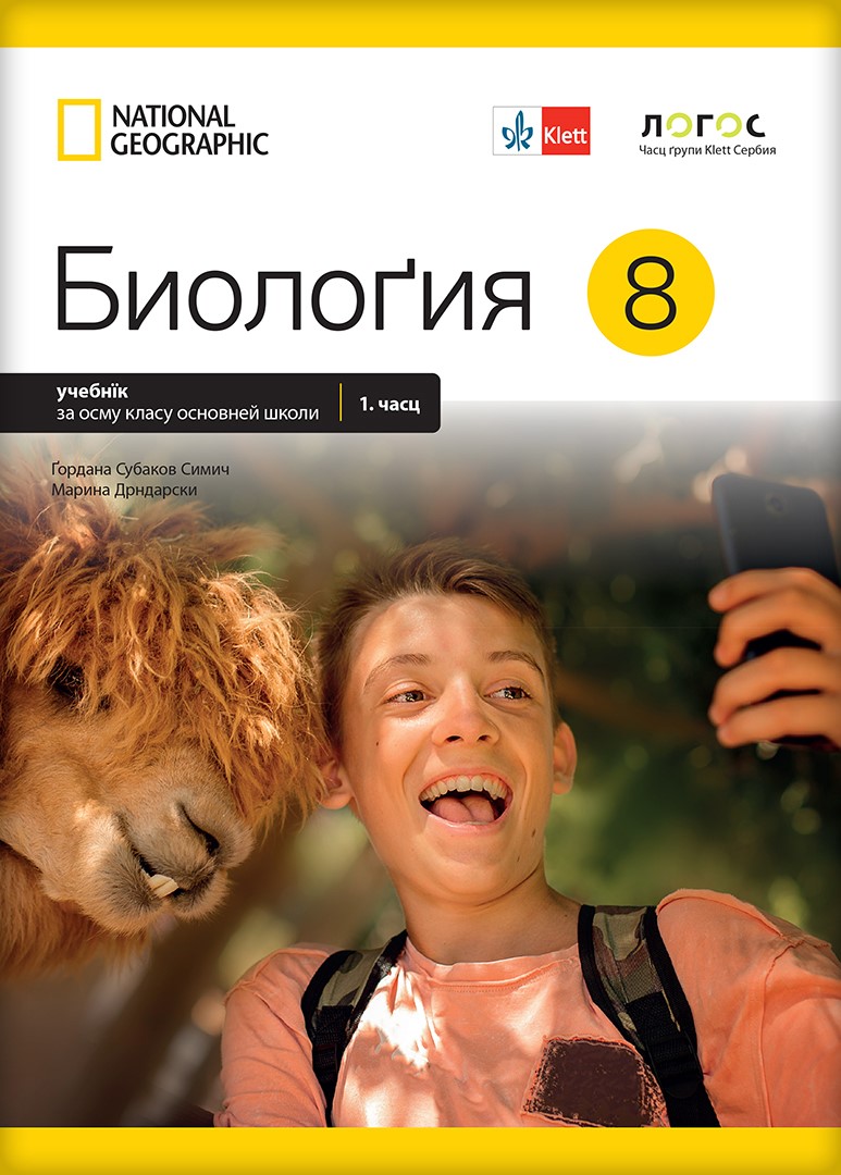 Биологија 8, уџбеник за осми разред на русинском језику