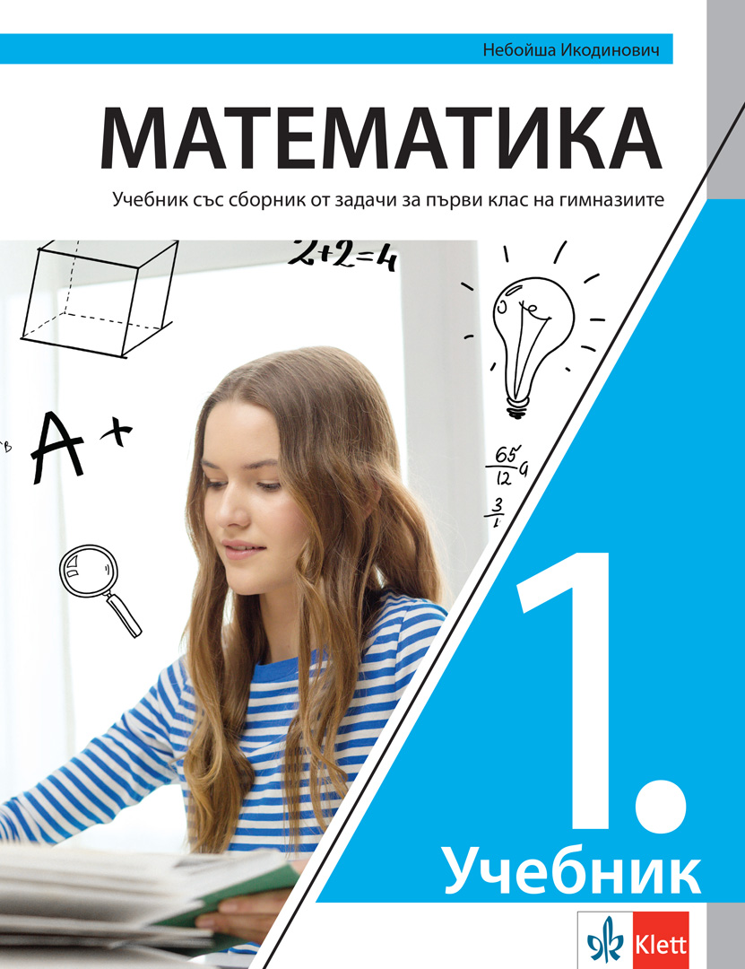 Математика 1, уџбеник са збирком задатака за први разред гимназије на бугарском језику