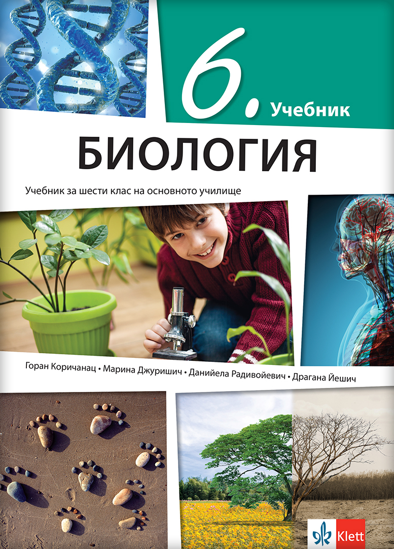 Биологија 6, уџбеник на бугарском језику за шести разред
