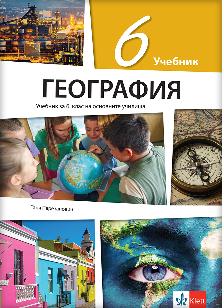 Географија 6, уџбеник за шести разред на бугарском језику