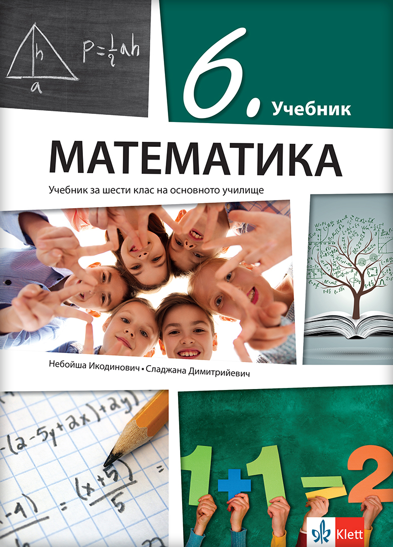 Математика 6, уџбеник за шести разред на бугарском језику