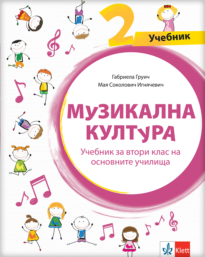 Музичка култура 2, уџбеник за други разред на бугарском језику