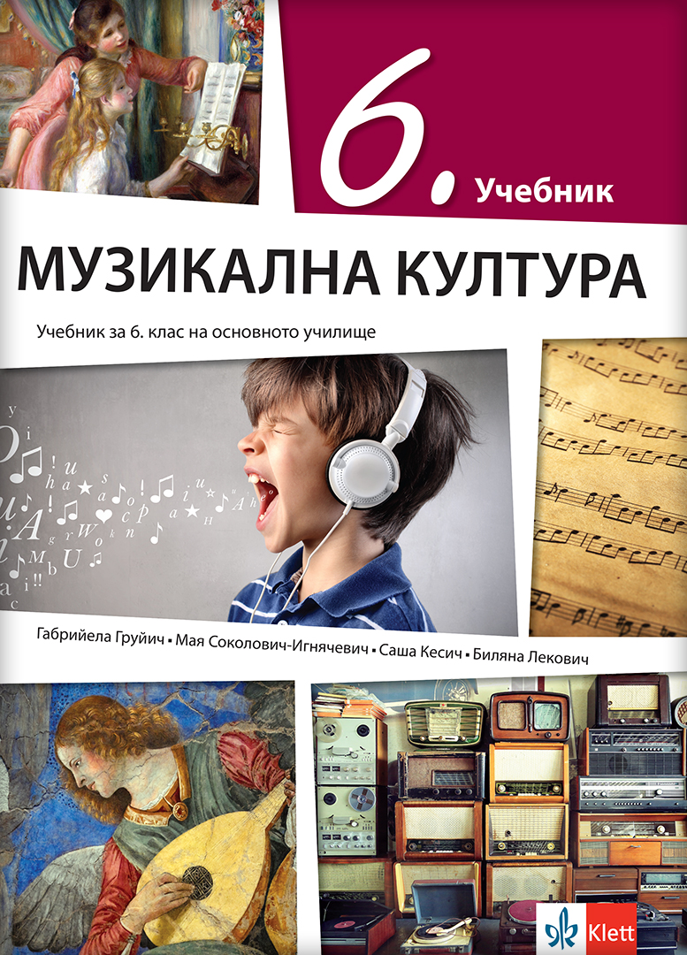 Музичка култура 6, уџбеник за шести разред на бугарском језику
