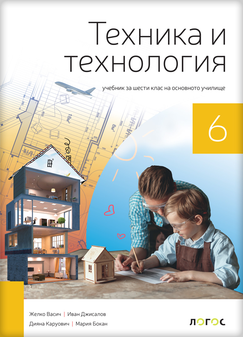Техника и технологија 6, уџбеник на бугарском  језику