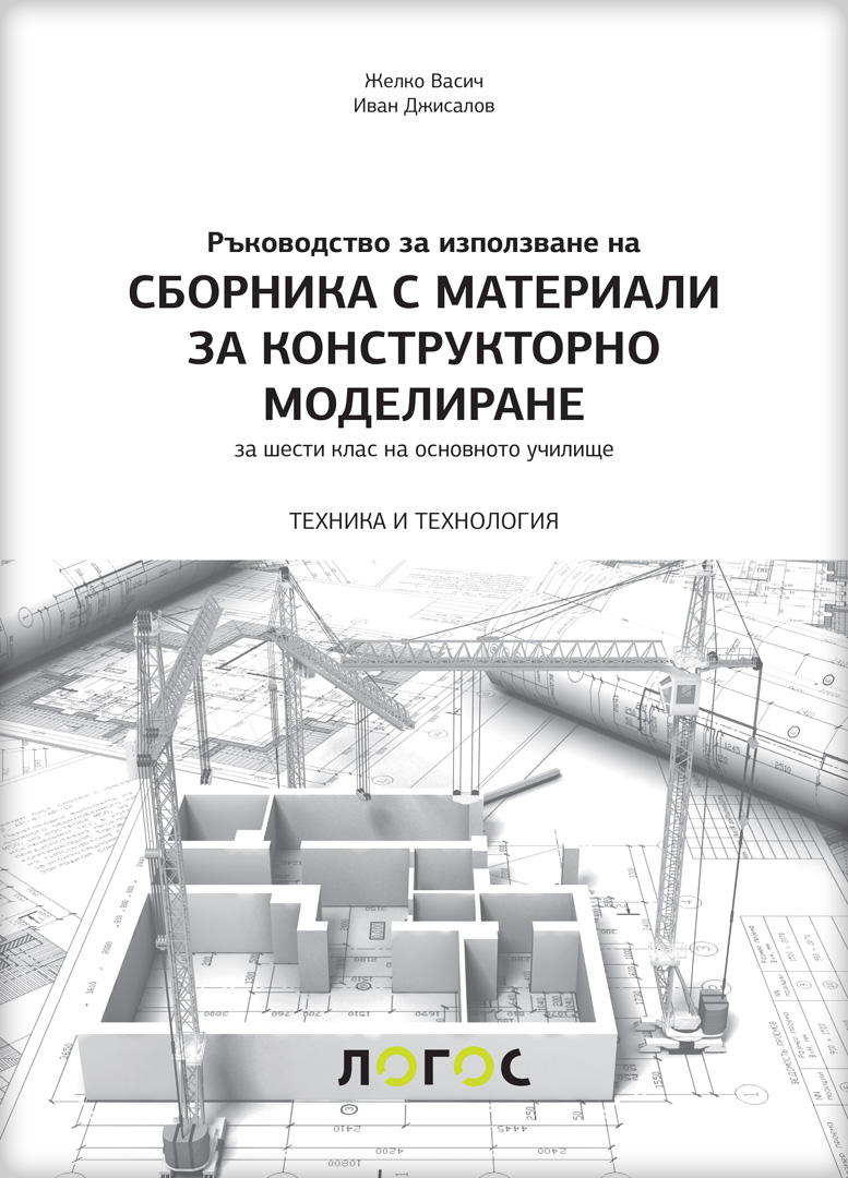 Техника и технологија 6, збирка материјала за конструкторско моделовање са упутством на бугарском језику