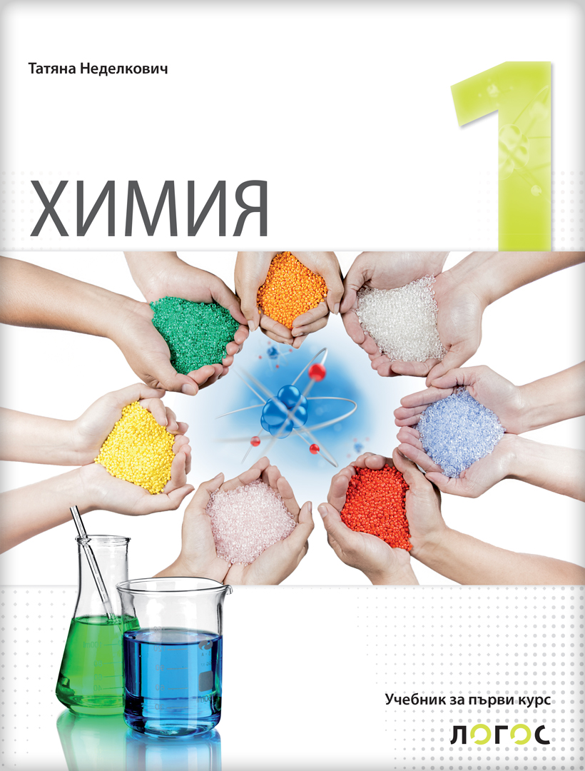 Хемија 1, Уџбеник за први разред гимназије на бугарском језику
