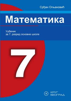 Математика 7, уџбеник за седми разред