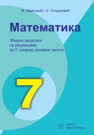 Математика 7, збирка задатака за седми разред