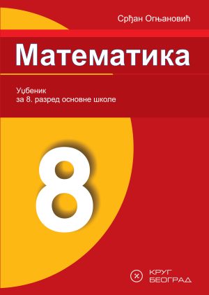 Математика 8, уџбеник за осми разред
