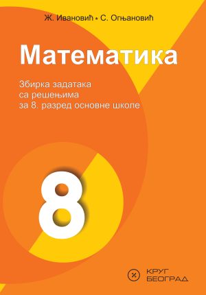 Математика 8, збирка задатака за осми разред