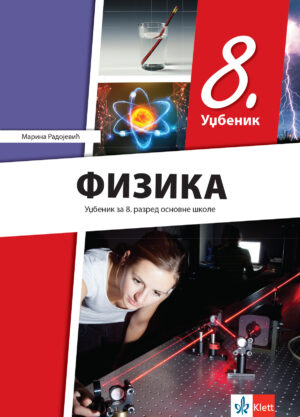 Физика 8, уџбеник за осми разред