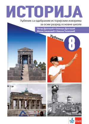 Историја 8, уџбеник за осми разред НОВО