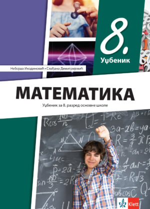 Математика 8, уџбеник за осми разред