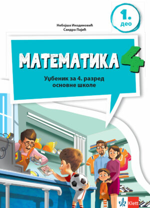 Математика 4, радни уџбеник из четири дела за четврти разред НОВО