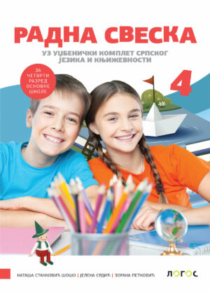 Српски језик 4, радна свеска за четврти разред