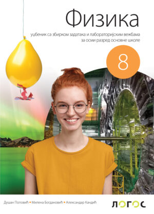 Физика 8, уџбеник за осми разред
