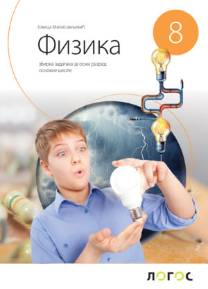 Физика 8, збирка задатака за осми разред НОВО
