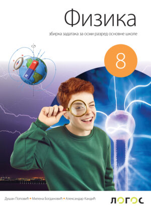 Физика 8, збирка задатака за осми разред