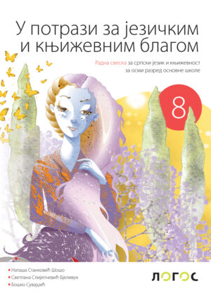 Српски језик и књижевност 8 „У потрази за језичким и књижевним благом“, радна свеска за осми разред