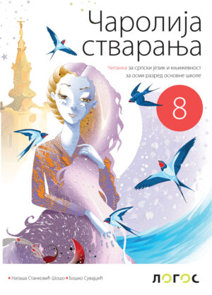 Српски језик и књижевност 8 „Чаролија стварања“, Читанка за осми разред