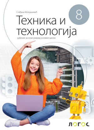 Техника и технологија 8, уџбеник за осми разред НОВО