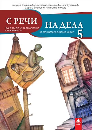 Српски језик 5, радна свеска за пети разред