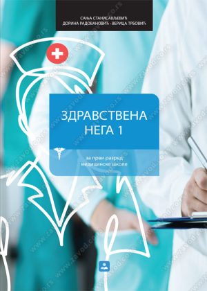 Здравствена нега 1, за први разред медицинске школе