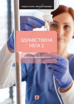 Здравствена нега 2, за други разред медицинске школе